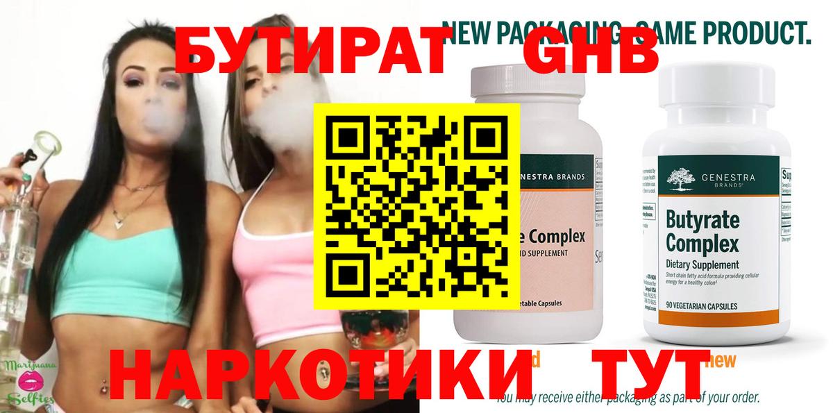 Бутират  Вход с VPN  Отрадный  Бутират бутандиол 