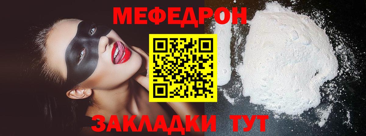 Меф  Отрадный